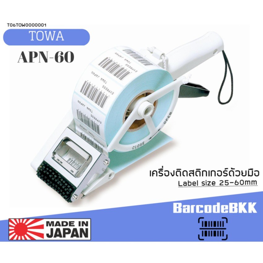 Towa เครื่องลอกสติกเกอร์ด้วยมือ รุ่น APN 60 สำหรับสติกเกอร์ขนาด 25-60mm