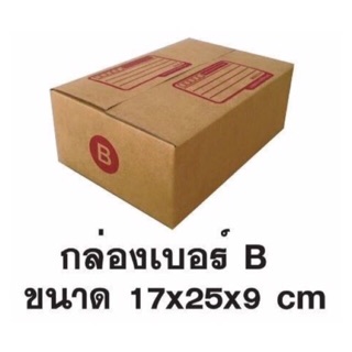 กล่องพัสดุเบอร์ B (แพค 20 กล่อง)