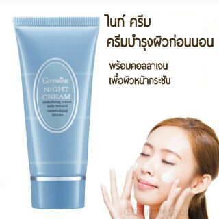 ครีมบำรุงผิวก่อนนอน ไนท์ ครีม กิฟฟารีน Giffarine Night Cream