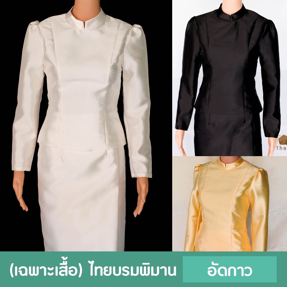 (เฉพาะเสื้อ) ไทยบรมพิมาน อัดกาวทั้งชุด มี 6 สี ผ้าไหมอิตาลี ทรงสวย ชุดออกงาน ชุดสุภาพ ชุดเข้าวัด