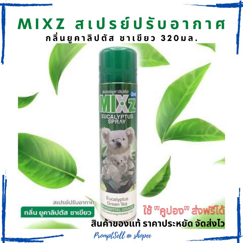 สเปรย์ปรับอากาศ Mixz กลิ่นยูคาลิปตัสผสมกลิ่นชาเขียว 320มล.