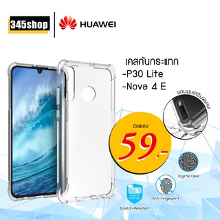 เคส Huawei P30 Lite เคสใสกันกระแทก วัสดุเป็น TPU Silicone เสริมขอบยางทั้ง4มุม ช่วยลดแรงกระแทกได้อย่างดี