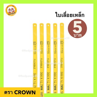 ใบเลื่อยเหล็ก 12นิ้ว ฟัน18 Crown ตรามงกุฏ