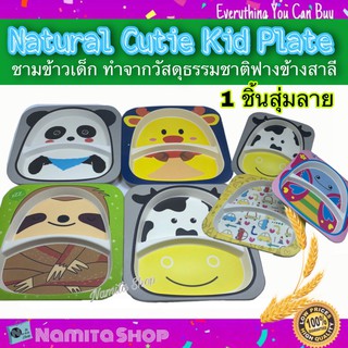 Natural Cutie Kid Plate จาน ชาม จานข้าว ชามข้าว สำหรัก วัสดุธรรมชาติฟางข้างสาลี ลวดลายน่ารัก สุ่มลาย