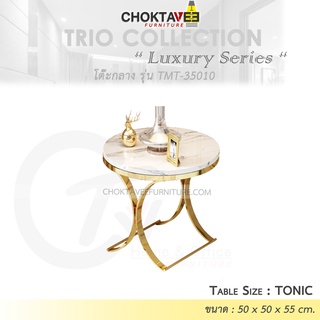 โต๊ะกลาง รับแขก ท็อบหิน สไตล์ลัคชัวรี่ (Luxury Series) รุ่น TMT-35010 TONIC