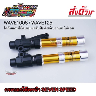 กระบอกโช๊คหน้า WAVE100S / WAVE125 ทุกรุ่น ดิสก์เบรก ยี่ห้อ7SPEED (มีเก็บเงินปลายทาง)