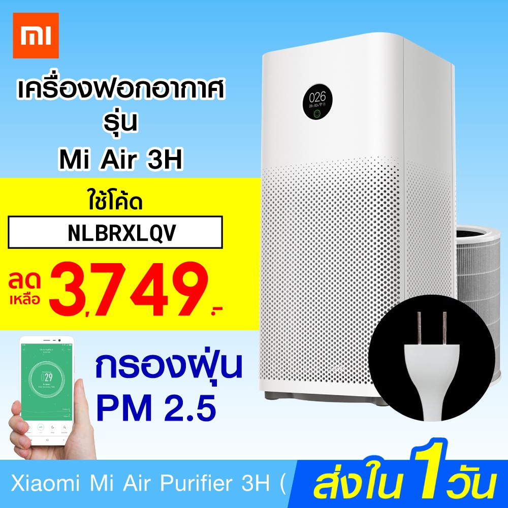 [เหลือ 3749 บ. โค้ด NLBRXLQV] Xiaomi Mi Air Purifier 3H (GB V.) เครื่องฟอกอากาศ กรองฝุ่น PM 2.5-1Y