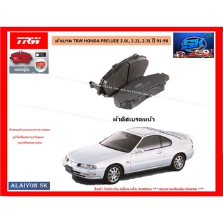 ผ้าเบรค TRW HONDA PRELUDE 2.0L, 2.2L, 2.3L ปี 91-98 (ราคารวมส่งแล้ว)