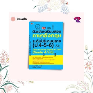 หนังสือ ติวเข้มเตรียมสอบภาษาอังกฤษ ระดับประถมปลาย (ป.4-5-6)