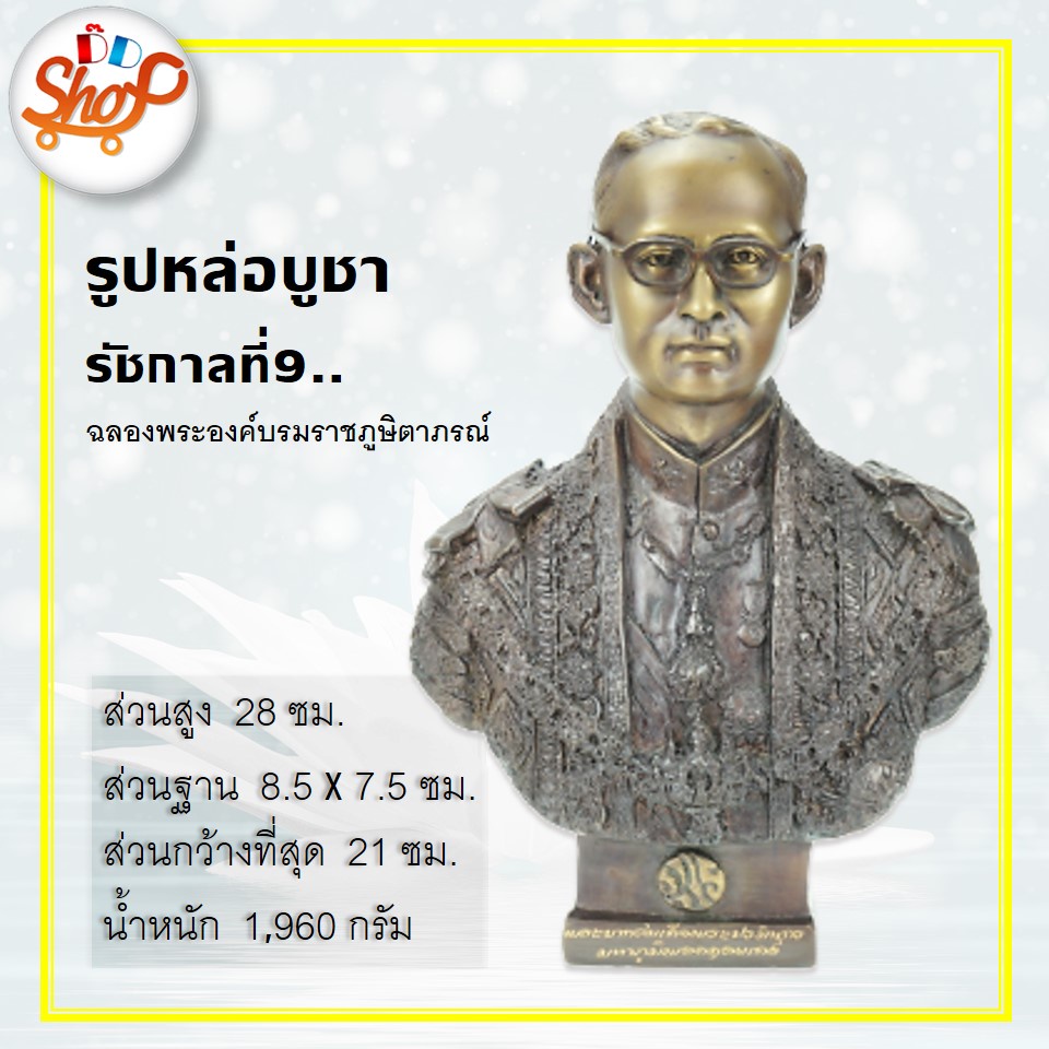 M-029 รูปหล่อบูชา รัชกาลที่๙ ฉลองพระองค์บรมขัตติยราชภูษิตาภรณ์ งานหล่อทองเหลือง