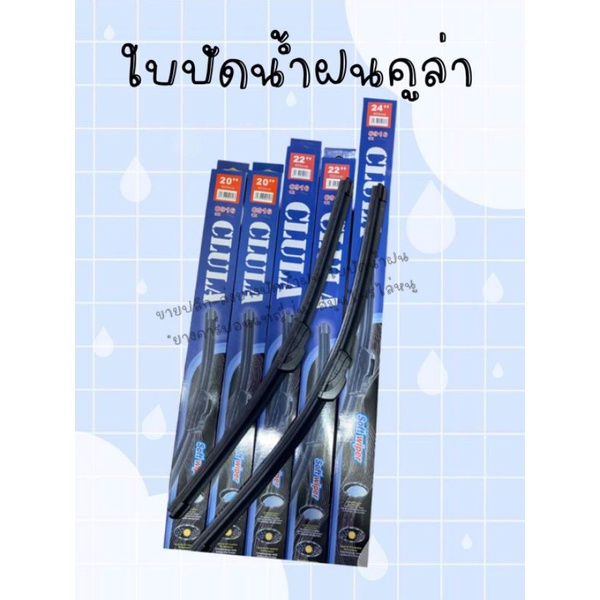 ใบปัดก้านอ่อนซิลิโคน CLULA (คูล่า)สามารถเปลี่ยนยางได้มีขนาดให้เลือก9 ขนาดตั้งแต่ 14-26นิ้ว