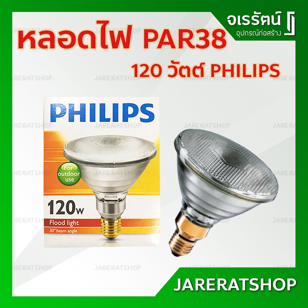 PHILIPS หลอดไฟ PAR38 120W ขั้วเกลียว E27 แสงเหลือง / Warmwhite - หลอดไฟ PAR หลอดพาร์ 38 หลอดไฟพาร์