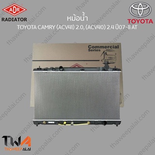 ADR หม้อน้ำ TOYOTA CAMRY (ACV41) 2000, (ACV40) 2400 ปี07-11 AT /  3461-8506C