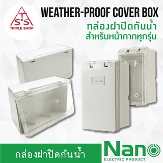 NANO กล่องครอบสวิตช์ปลั๊กไฟ กล่องฝาปิดกันน้ำ กล่องครอบปลั๊กไฟ ฝาใส ฝาทึบ