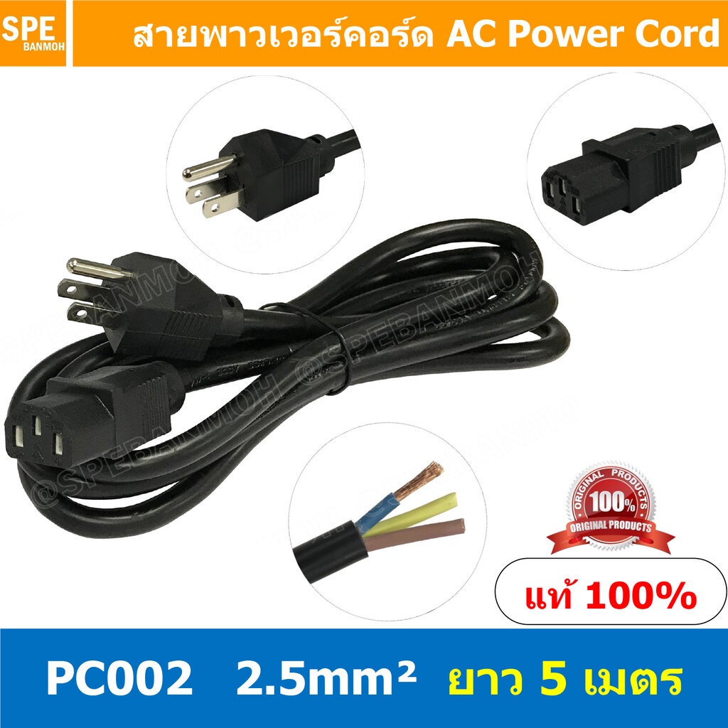 PC002-205 สาย AC 3C x 2.5 sq.mm. ยาว 5 เมตร สายพาวเวอร์คอร์ด เอซีคอม ต่อคอมพิวเตอร์ AC Power Cord สายคอมพิวเตอร์ พาวเ...