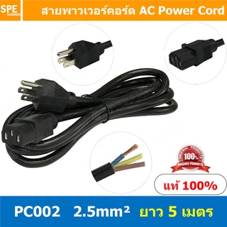 PC002-205 สาย AC 3C x 2.5 sq.mm. ยาว 5 เมตร สายพาวเวอร์คอร์ด…