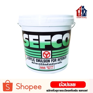 SEFCO สีทาบ้าน (ครึ่งถัง 9 ลิตร)(2.5 แกลลอน) สีน้ำอะครีลิค สีน้ำ ภายใน ชนิดด้าน