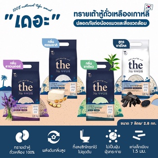 [7ลิตร] ทรายเต้าหู้เกาหลี THE ทรายแมวเกรดพรีเมี่ยม 2.8 Kg.