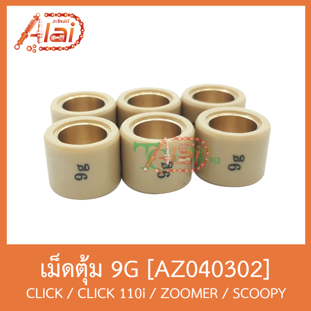 AZ040302 เม็ดตุ้ม ( ขนาด 9G. ) CLICK / CLICK 110i / ZOOMER / SCOOPY [ 1 ชุดมี 6 เม็ด ]