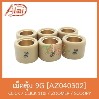 AZ040302 เม็ดตุ้ม ( ขนาด 9G. ) CLICK / CLICK 110i / ZOOMER / SCOOPY [ 1 ชุดมี 6 เม็ด ]