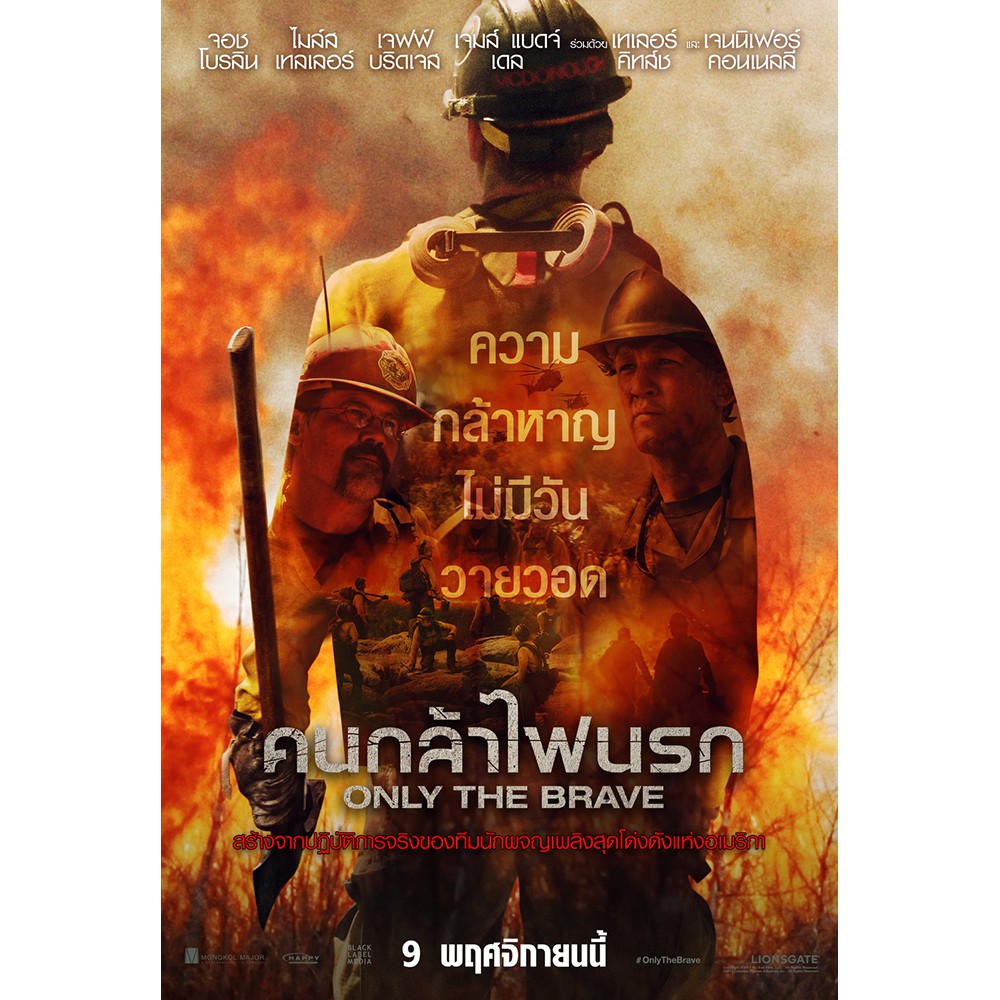 Only the Brave คนกล้าไฟนรก (DVD) ดีวีดี