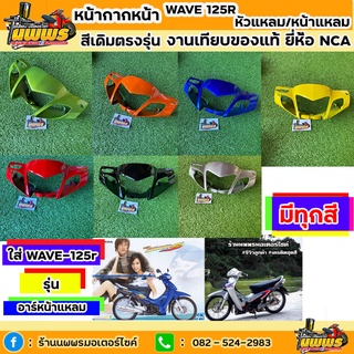 หน้ากากหน้าเวฟ125 อาร์ หน้ากากหน้าwave125r อาร์หน้าแหลม อาร์หัวแหลม  สีเดิมตามรุ่น งานเทียบของแท้ ยี่ห้อNCA