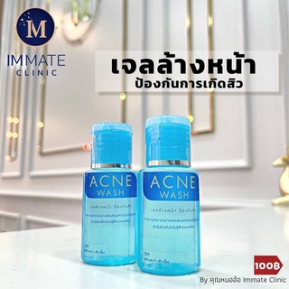 เจลล้างหน้าป้องกันการเกิดสิว IMMATE Acne Wash