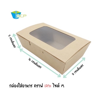 SCP Packing กล่องใส่อาหารคราฟน้ำตาล ไซส์ M  เจาะหน้าต่าง (จำนวน 200 ใบ) 1 ออเดอร์สั่งได้ไม่เกิน 200 ใบ
