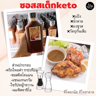 ซอสสเต็ก[Keto] 280ml