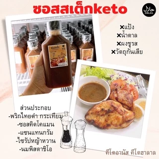 ซอสสเต็ก[Keto] 280ml