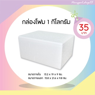 กล่องโฟม ลังโฟม กล่องโฟมขนาด 1 กิโลกรัม