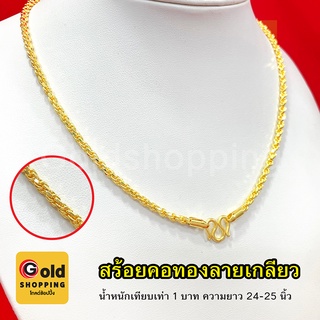 สร้อยคอทองลายเกลียว ลายโซ่คู่ น้ำหนัก 1 บาท ยาว 24-25 นิ้ว หุ้มเศษทองแท้เยาวราช ทองชุบ ทองปลอม ไม่ลอกไม่ดำใส่อาบน้ำได้