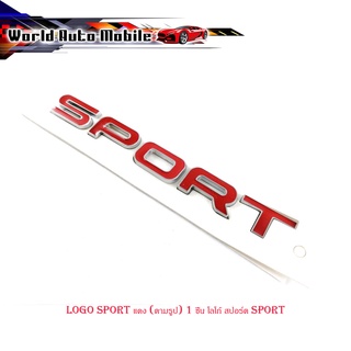 logo sport แดง (ตามรูป) 1 ชิ้น โลโก้ สปอร์ต sport มีบริการเก็บเงินปลายทาง