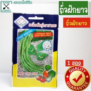 เมล็ดพันธุ์ ถั่วฝักยาว 1 ซอง เมล็ดพันธุ์ผักเพื่อสุขภาพ เมล็ดพันธุ์คุณภาพ เมล็ดพันธุ์ตราสามเอ