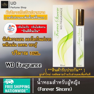 น้ำหอม ผู้หญิง WD Fragrance (กลิ่น Forever Sincere) แบรนด์แท้100% พร้อมกล่อง เหมาะสำหรับผู้หญิง หอมติดทนนาน ปริมาณ10ml.