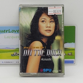 [00309] แหวน ออน เดอะ ร็อค 1 On the Rock Acoustic (TAPE)(USED) เทปเพลง เทปคาสเซ็ต มือสอง !!