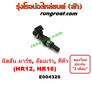 E004326 หัวฉีด ALMERA NISSAN MARCH TIDA นิสสัน อัลเมร่า มาร์ช ทีด้า HR12 HR16 1.2 1.6 1200 1600 2006 07 10 11 12 13 14