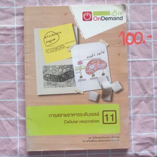 หนังสือคอร์ส การสลายอาหารระดับเซลล์ ชีวะ Ondemand
