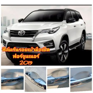 กันรอยเบ้ามือเปิด toyota fortuner2019