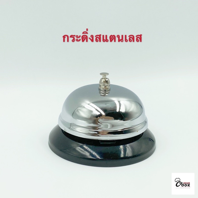 Yourcook - กระดิ่ง สแตนเลส กระดิ่งกด สำหรับ กระดิ่งไลฟ์สด ขายของ กระดิ่งเรียกพนักงาน ร้านอาหาร กระดิ่งตบ ขนาด 9 ซม.