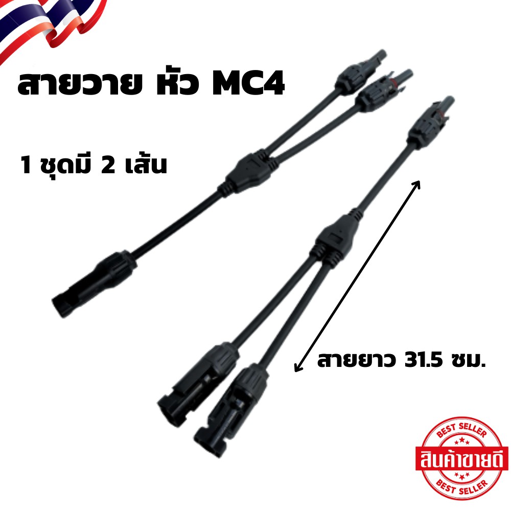 สายวาย 1 คู่ MC4 สาขา Y สายต่อ สายแยก 1 ออก 2 (1คู่) MC4 สาย Y ต่อแยก 1 ออก 2 โซล่า