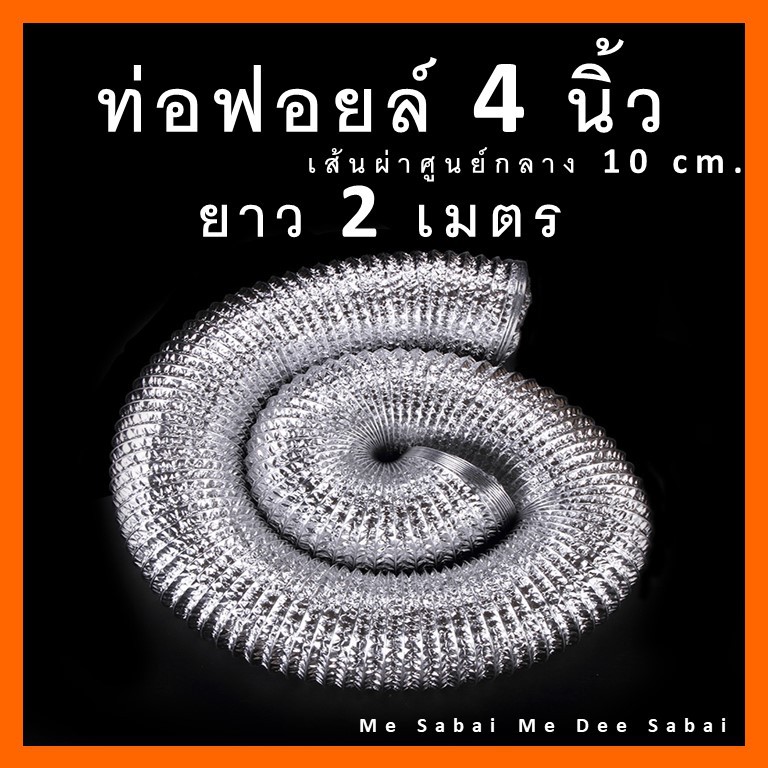 ท่อลมฟอยล์ 4 นิ้ว ยาว 2 เมตร ระบายอากาศไอเสียดูดควัน ลมร้อนเครื่องอบผ้า ห้องคุมอากาศ แฟรกอ่อนยืดหด