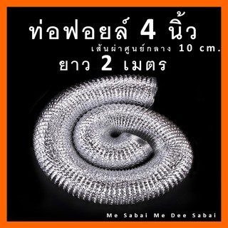 ท่อลมฟอยล์ 4 นิ้ว ยาว 2 เมตร ท่อลมระบายอากาศ ท่อยืดหด ท่อไอเสีย ท่อดูดควัน ท่อลมร้อน ท่อเครื่องอบผ้า ท่อห้องคุมอากาศ