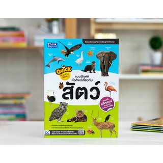 หนังสือ Quick The World of Animals แบบฝึกหัดคำศัพท์เกี่ยวกับสัตว์