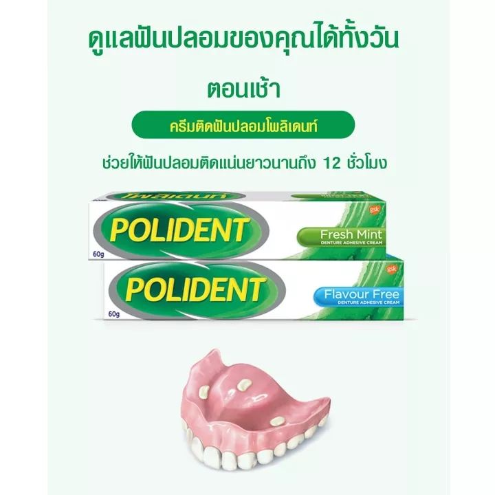 ครีมติดฟันปลอม Polident 60 g.โพลิเดนท์ กาวติดฟันปลอม