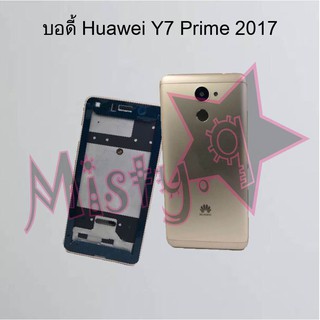 บอดี้โทรศัพท์ [Body] Huawei Y7 Prime 2017,Y7 Prime 2018