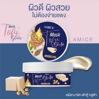 ‼️ของแท้‼️Amice มาร์คเต้าหู้ 🔥ใหม่มาแรง‼️ กู้ผิวเร่งด่วน ช่วยบำรุงล้ำลึก เปลี่ยนสีผิวขาวขึ้น ใน 1 นาที รับประกันของแท้💯