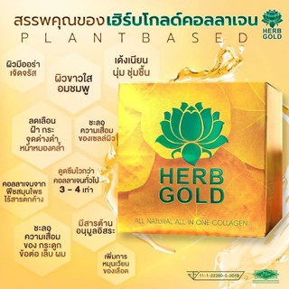 Herb Gold Collagen เฮิรบโกล์ด คอลลาเจน 10ซอง