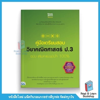 คู่มือเตรียมสอบ วิชาคณิตศาสตร์ ป.3 ฉบับ เพิ่มคะแนนมั่นใจ 100% (Think Beyond : IDC)