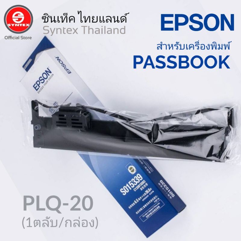 Epson S015339 ผ้าหมึกพร้อมตลับของแท้ Original 100% ตลับผ้าหมึกใช้ได้กับเครื่อง Epson PLQ-20 Epson PL